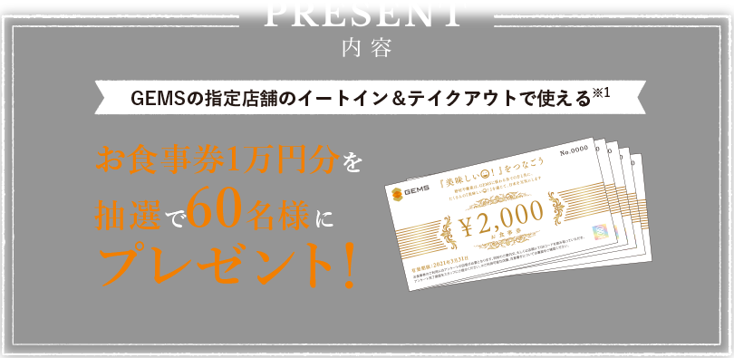 お食事券1万円分を抽選で60名様にプレゼント!
