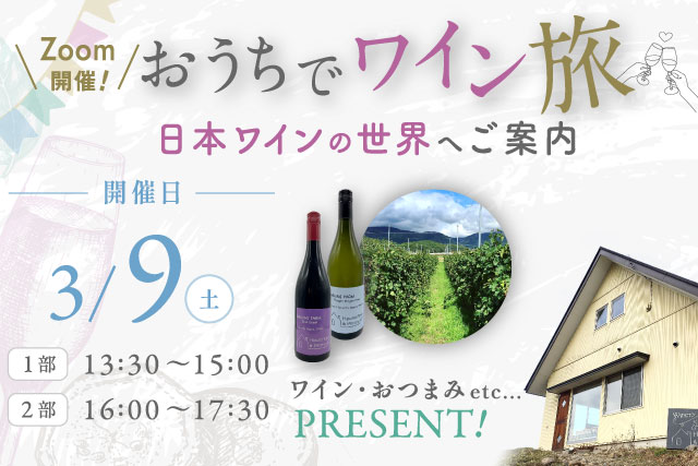 Zoom開催！おうちでワイン旅 日本ワインの世界へご案内