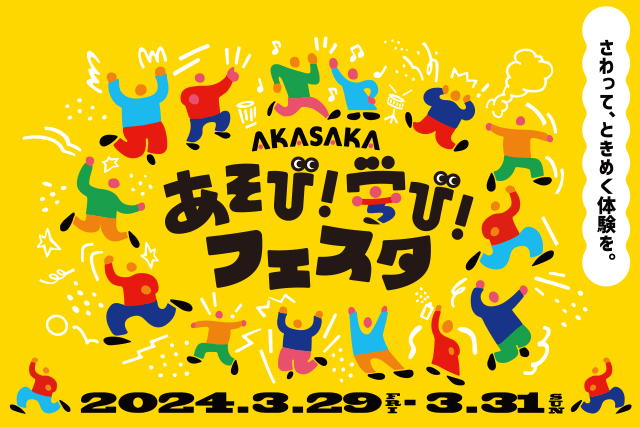 TBSグループ主催 「AKASAKA あそび！学び！フェスタ」開催！