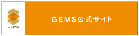 GEMS公式サイト